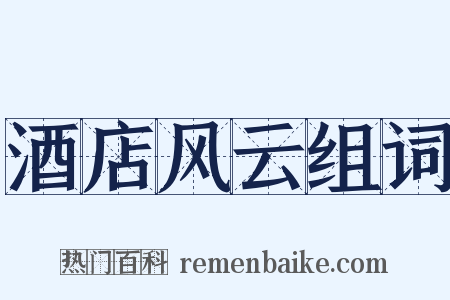 酒店风云组词是什么意思的图片
